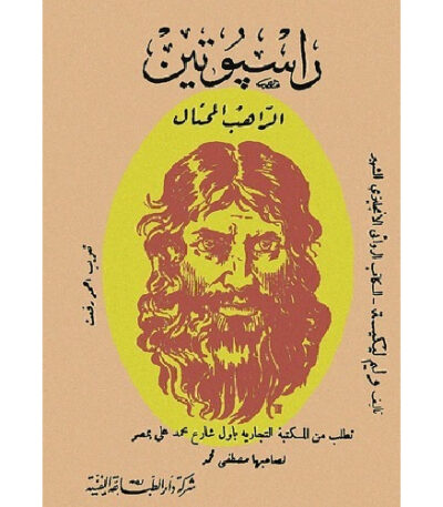 راسبوتين الراهب المحتال