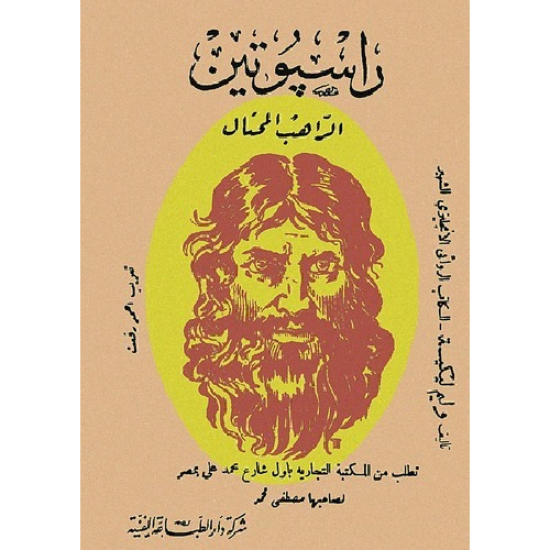 راسبوتين الراهب المحتال راسبوتين الراهب المحتال