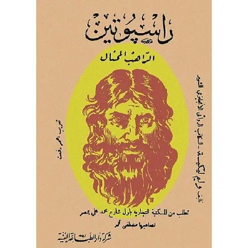 راسبوتين الراهب المحتال
