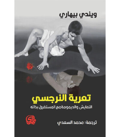 تعرية النرجسي