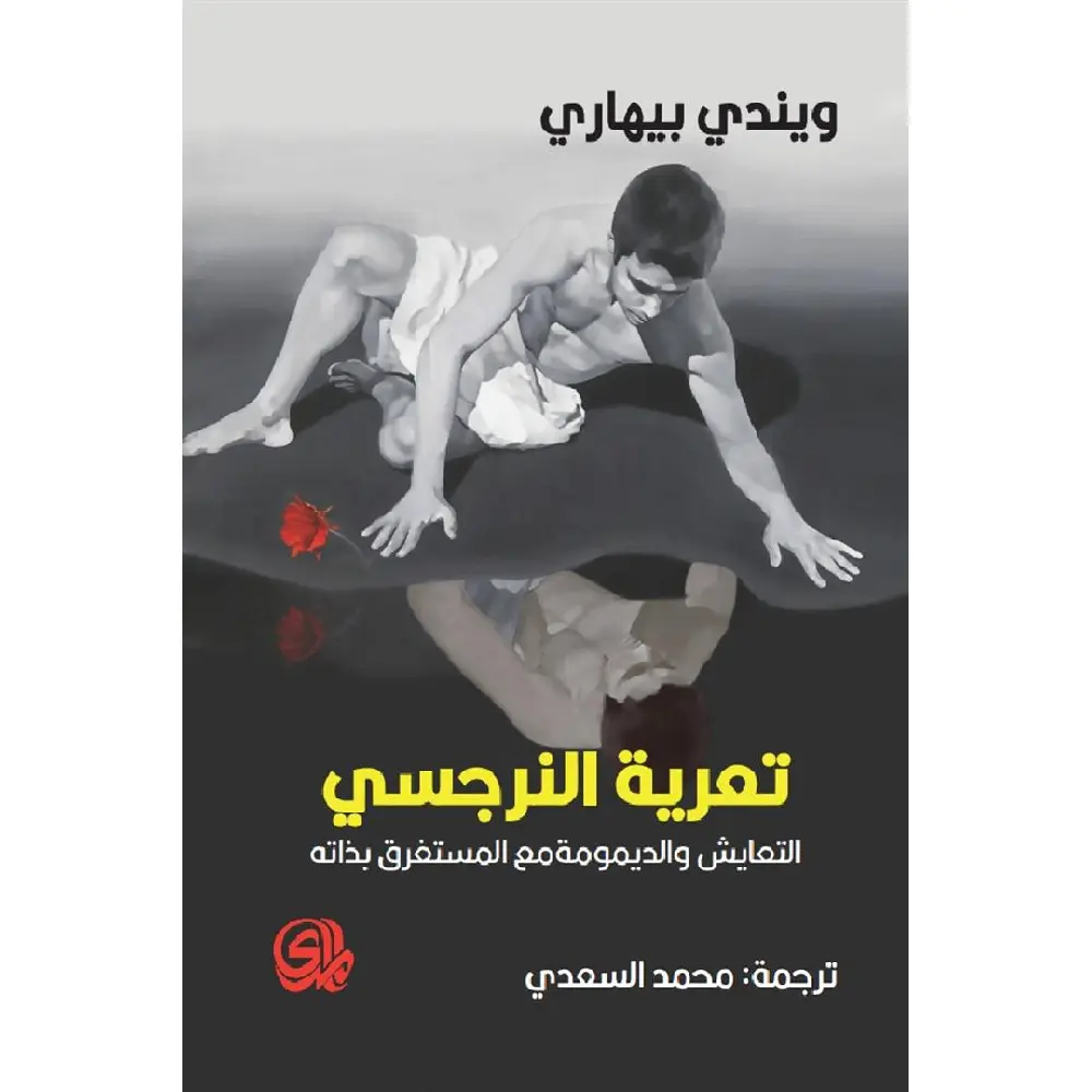 تعرية النرجسي