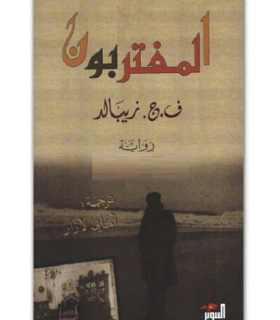 المغتربون