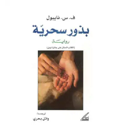 بذور سحرية
