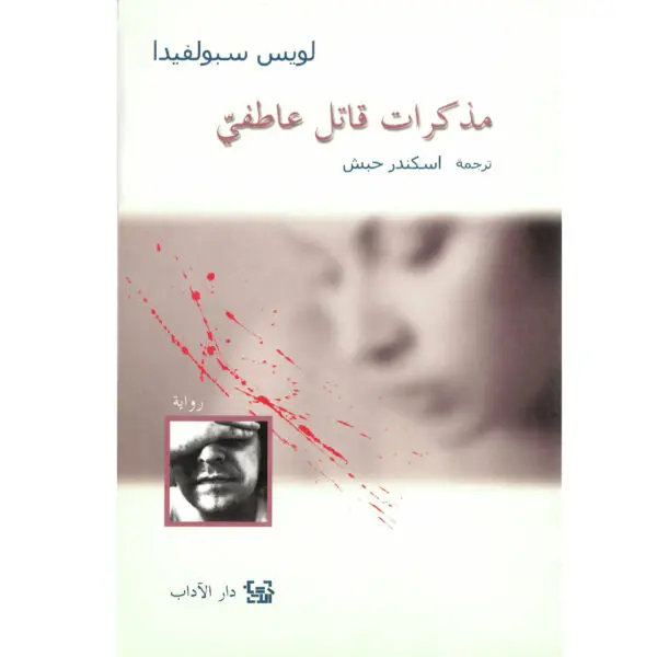 مذكرات قاتل عاطفي