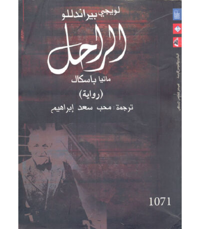 الراحل ماتيا باسكال