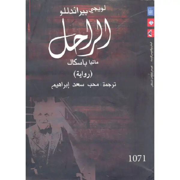 الراحل ماتيا باسكال