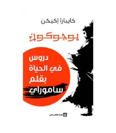 يوجوكون: دروس في الحياة بقلم ساموراي