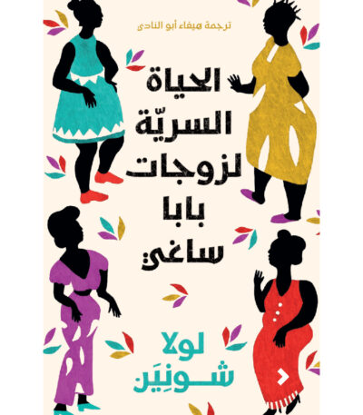 الحياة السرية لزوجات بابا ساغي