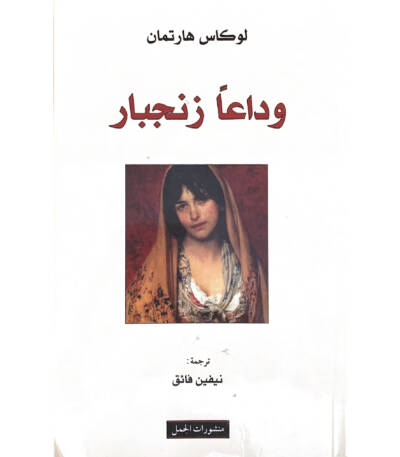 وداعًا زنجبار