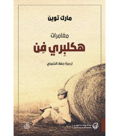مغامرات هكلبري فن