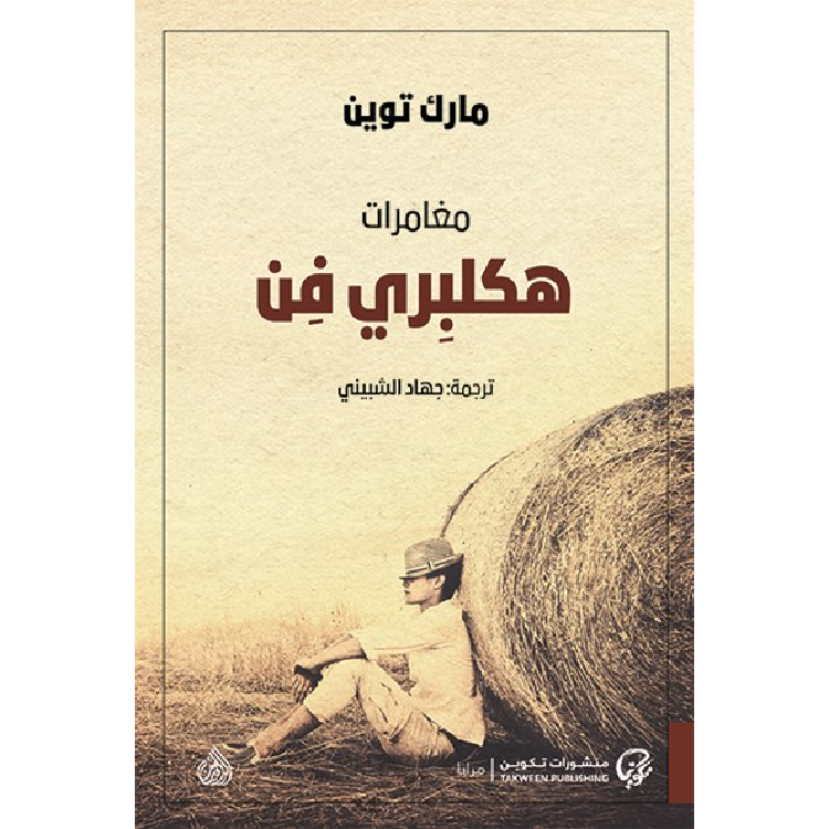 مغامرات هكلبري فن مغامرات هكلبري فن