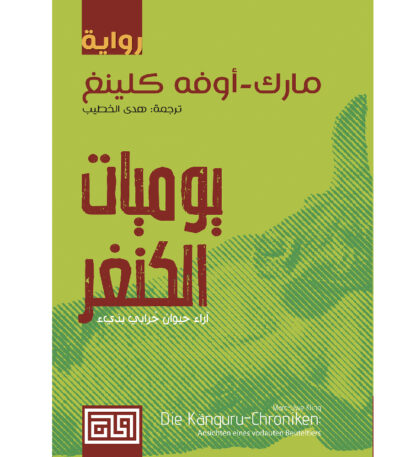 يوميات الكنغر