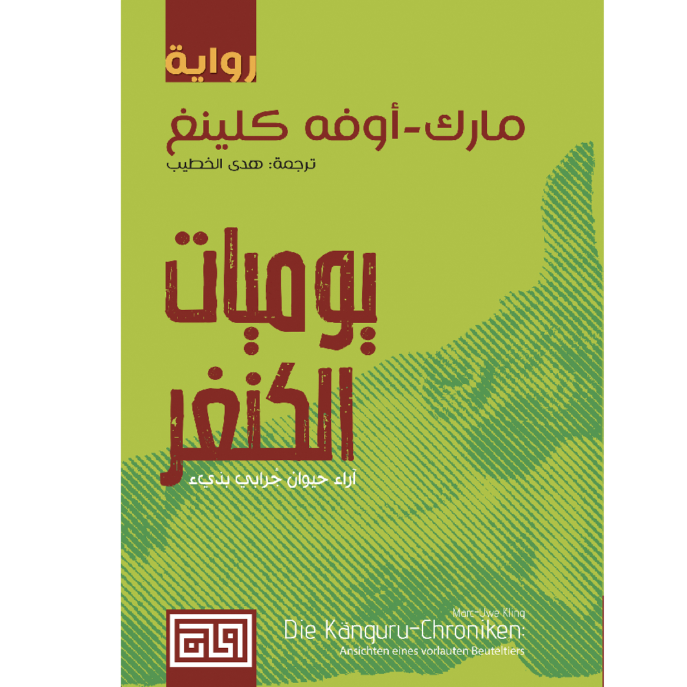 يوميات الكنغر يوميات الكنغر