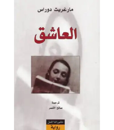 العاشق