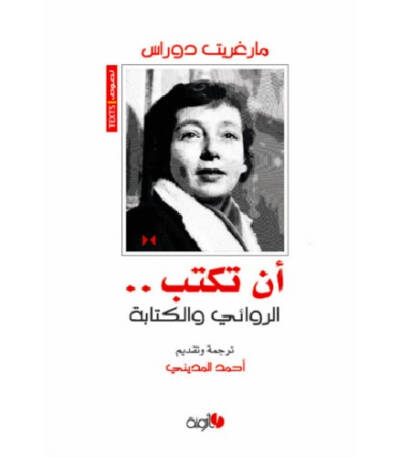 أن تكتب.. الروائي و الكتابة