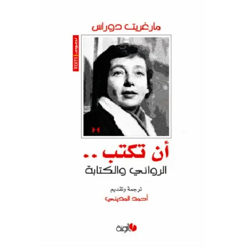 أن تكتب.. الروائي و الكتابة