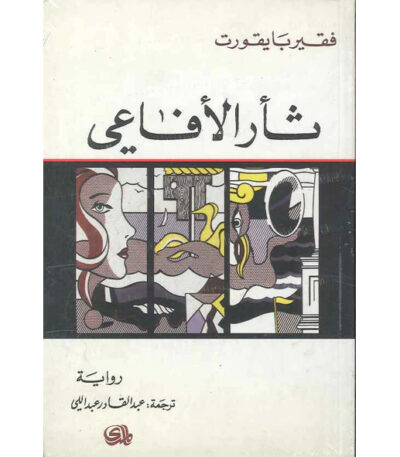 ثأر الأفاعي