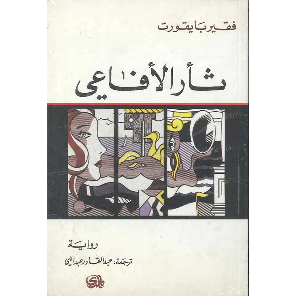 ثأر الأفاعي ثأر الأفاعي