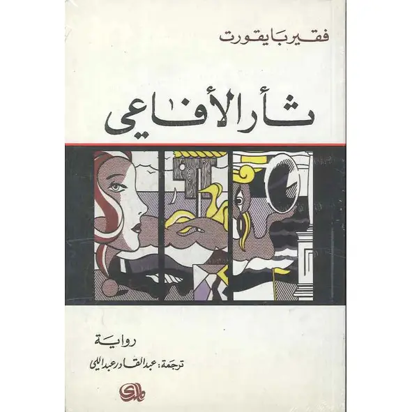 ثأر الأفاعي
