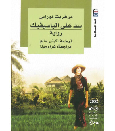 سد على الباسيفيك
