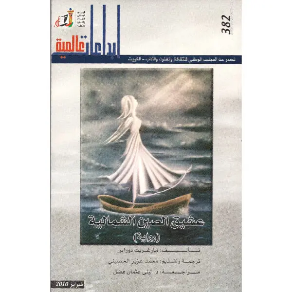 عشيق الصين الشمالية