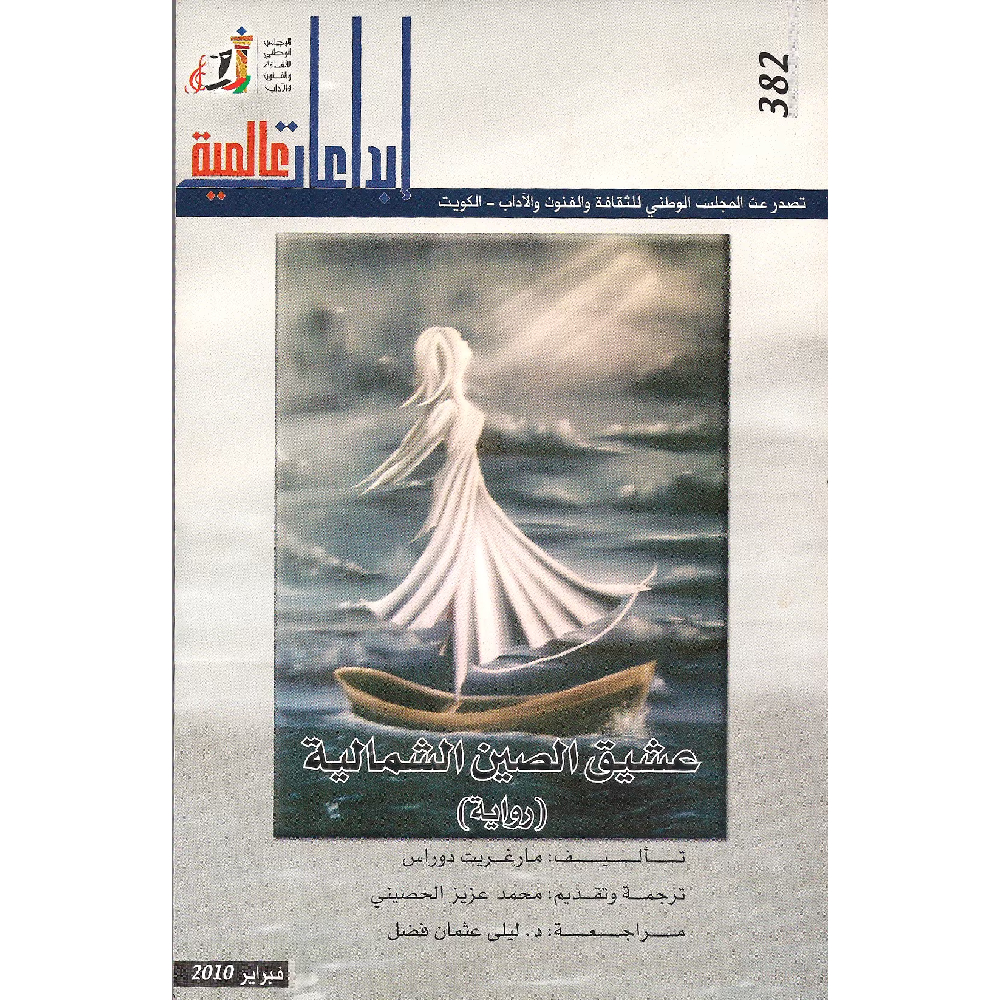 عشيق الصين الشمالية عشيق الصين الشمالية