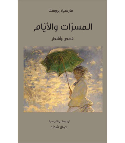 المسرات والأيام
