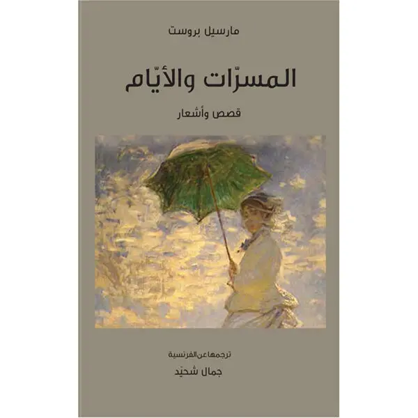 المسرات والأيام