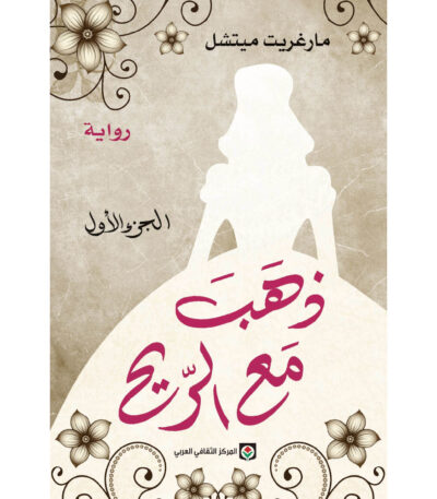 ذهب مع الريح الجزء الأول