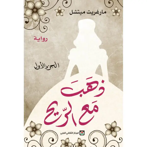 ذهب مع الريح الجزء الأول