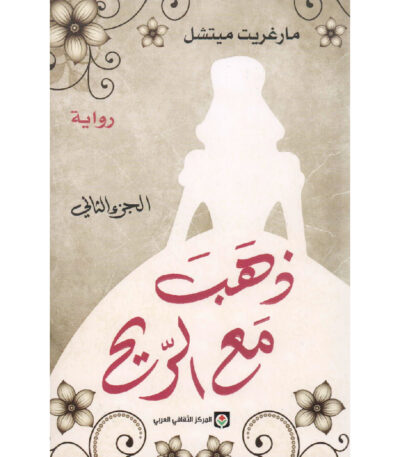 ذهب مع الريح الجزء الثاني
