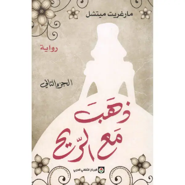 ذهب مع الريح الجزء الثاني