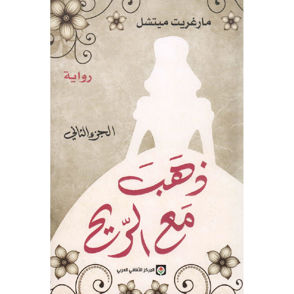 ذهب مع الريح الجزء الثاني ذهب مع الريح الجزء الثاني