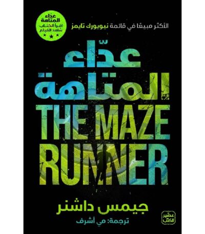 عداء المتاهة الجزء الأول