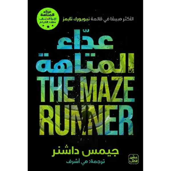 عداء المتاهة الجزء الأول