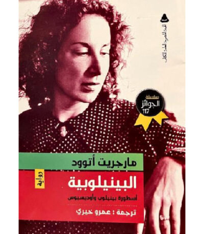 البينيلوبية