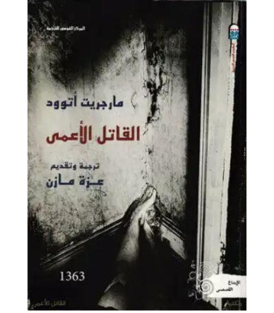 القاتل الأعمى