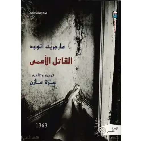 القاتل الأعمى