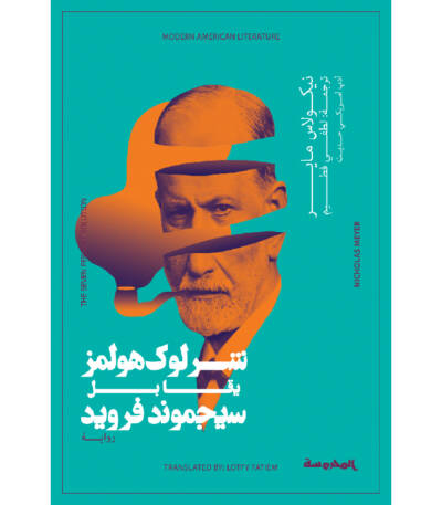 شارلوك هولمز يقابل سيجموند فرويد