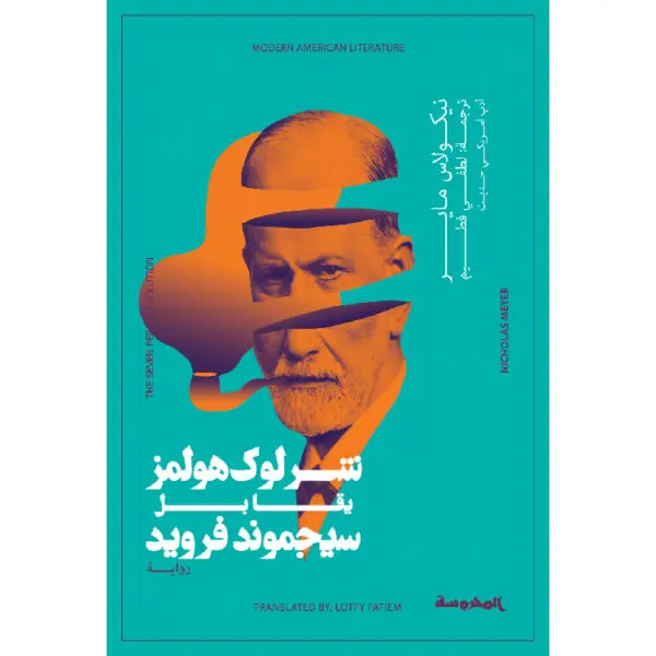 شارلوك هولمز يقابل سيجموند فرويد