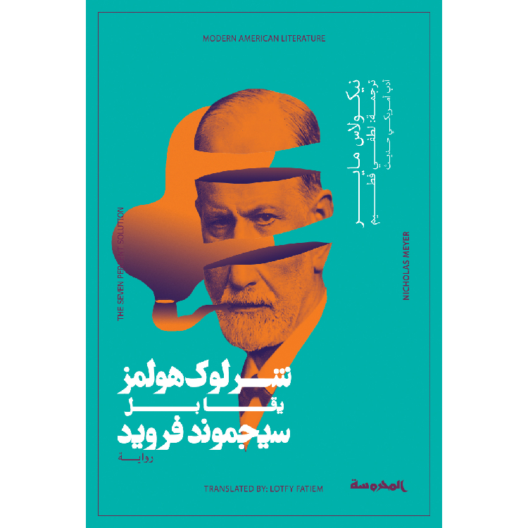 شارلوك هولمز يقابل سيجموند فرويد شارلوك هولمز يقابل سيجموند فرويد
