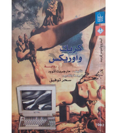كريك وأوريكس