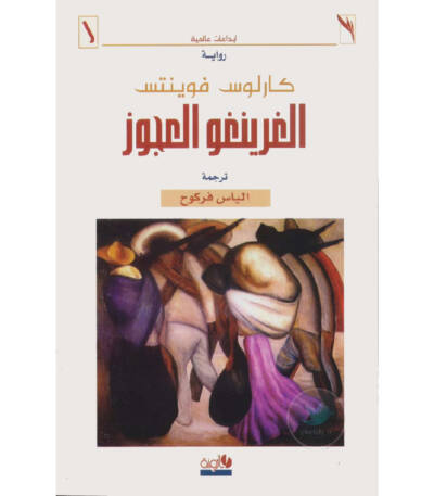 الغرينغو العجوز