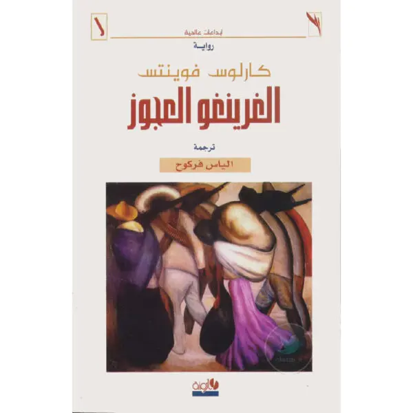 الغرينغو العجوز