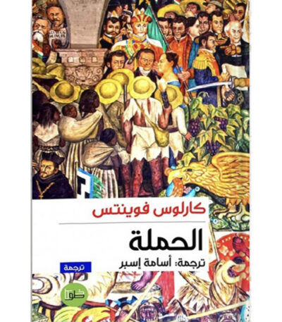 الحملة