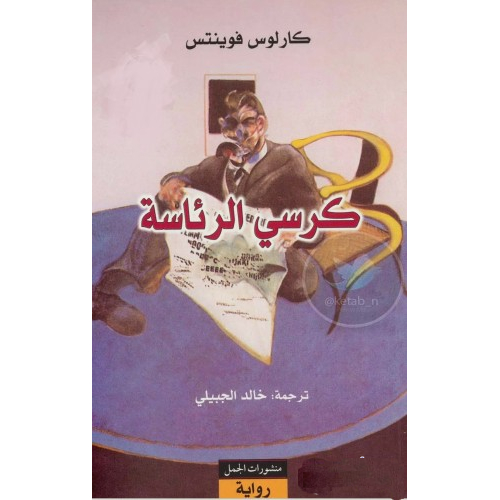 كرسي الرئاسة كرسي الرئاسة