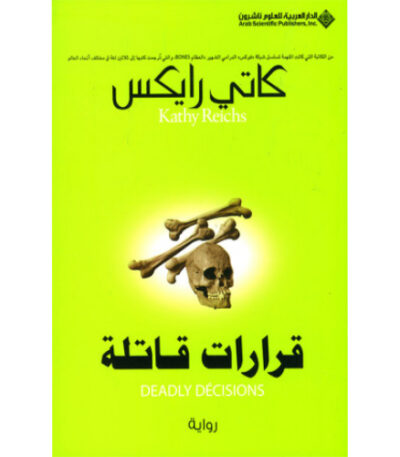 قرارات قاتلة