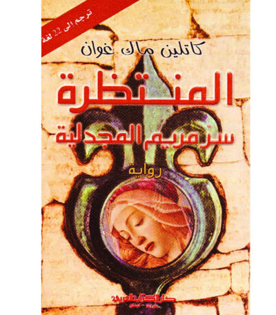 المنتظرة سر مريم المجدلية