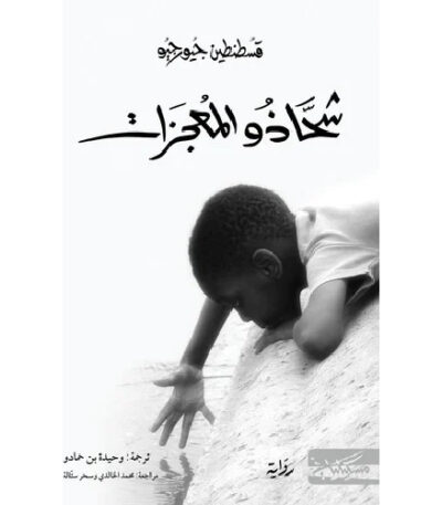 شحاذو المعجزات