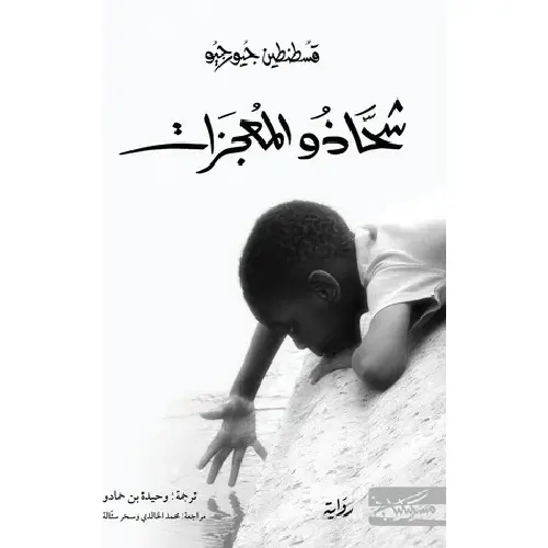 شحاذو المعجزات